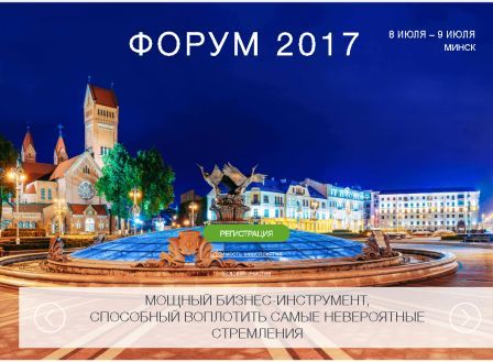 Форум 2017 Coral Club. Минск